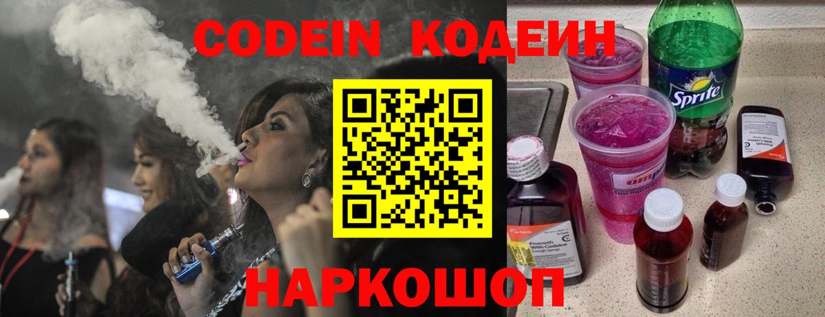 Нижний Новгород  Codein Purple Drank  Вход с VPN 